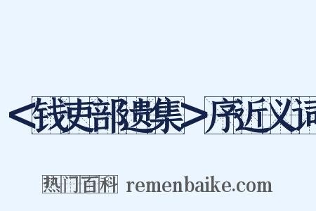 ＜钱吏部遗集＞序近义词是什么意思的图片